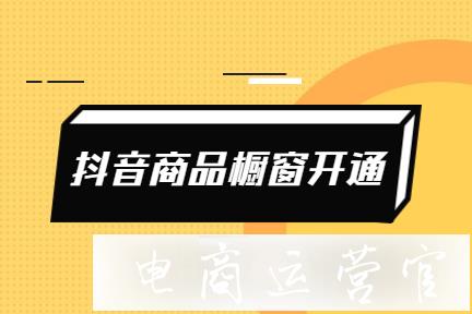 如何開通抖音商品櫥窗?開通商品分享功能